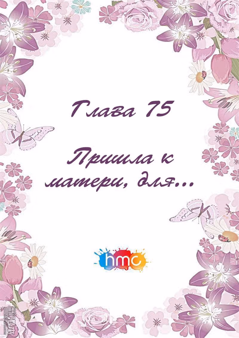 Любовный контракт с президентом — Том 1 · Глава 75, страница 1