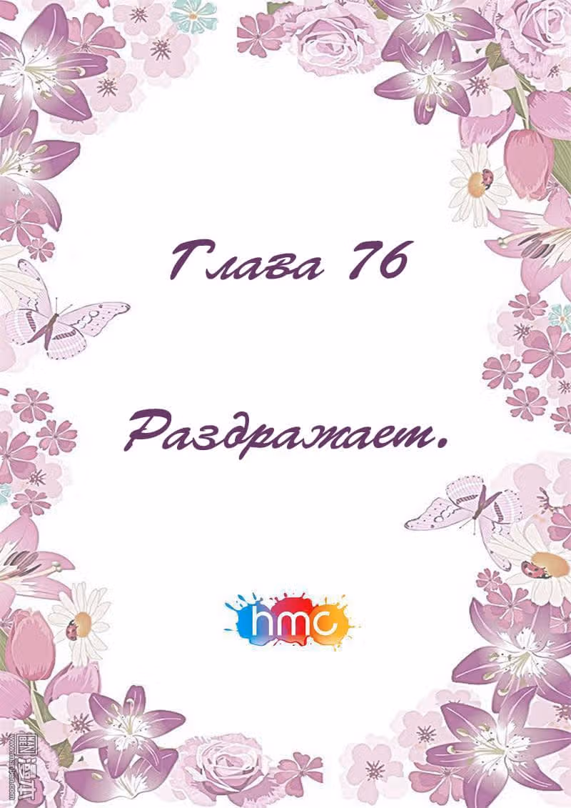 Любовный контракт с президентом — Том 1 · Глава 76, страница 10