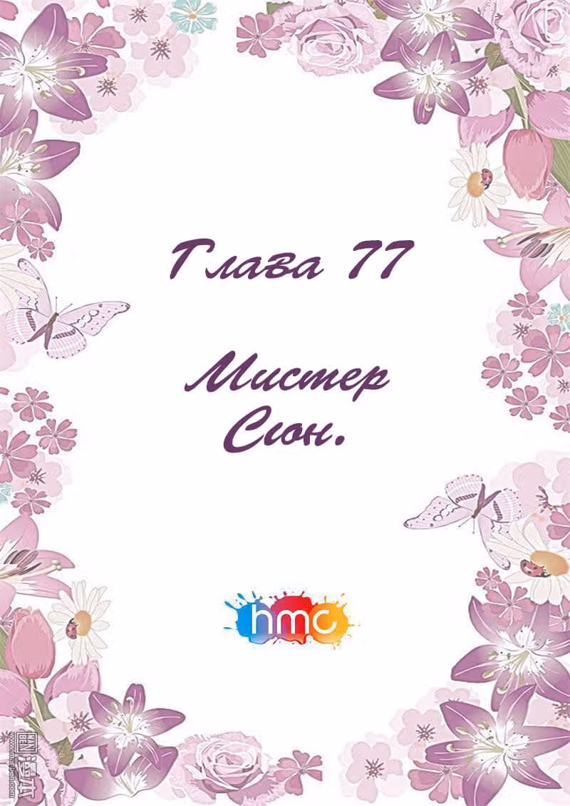 Любовный контракт с президентом — Том 1 · Глава 77, страница 1