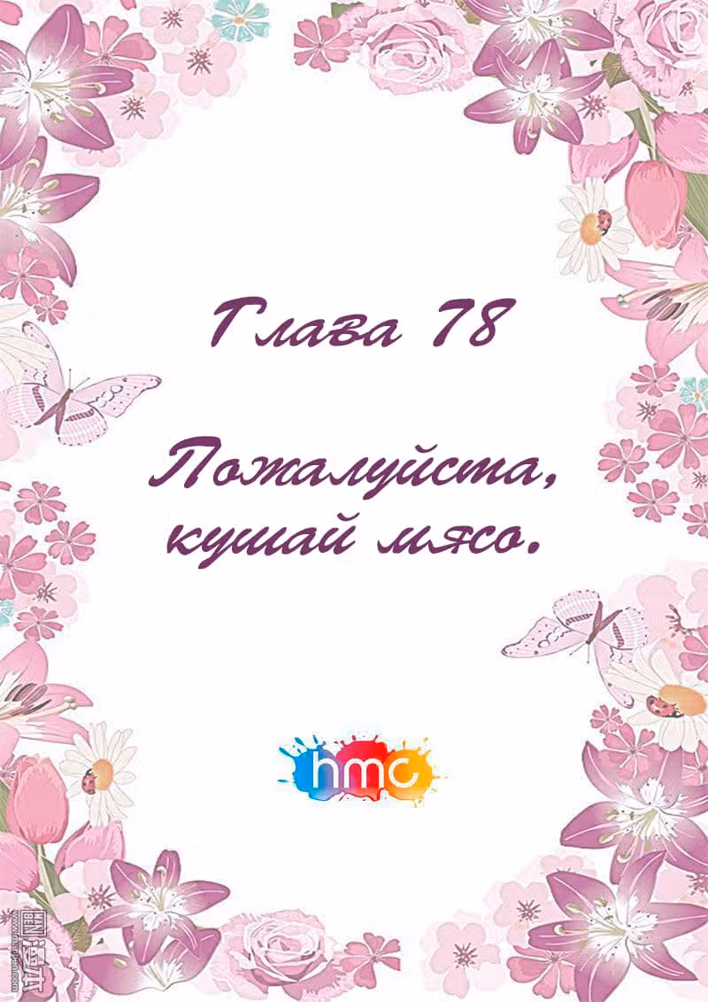 Любовный контракт с президентом — Том 1 · Глава 78, страница 2