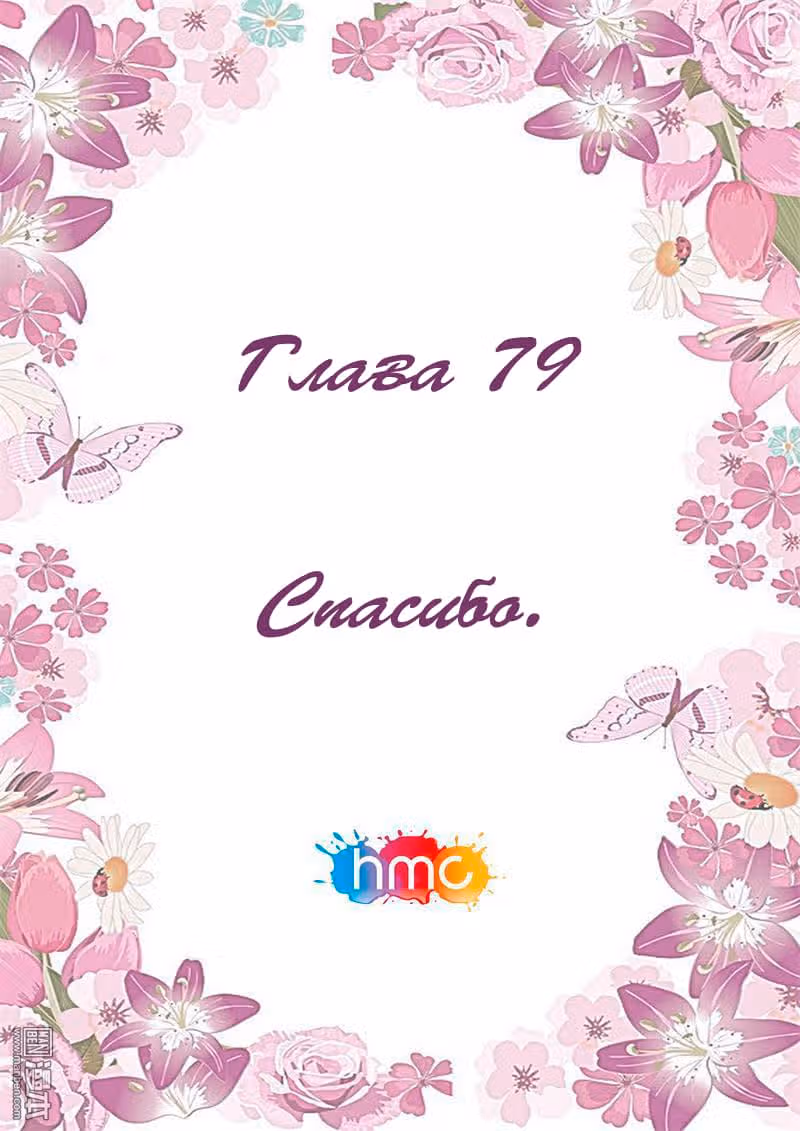 Любовный контракт с президентом — Том 1 · Глава 79, страница 1