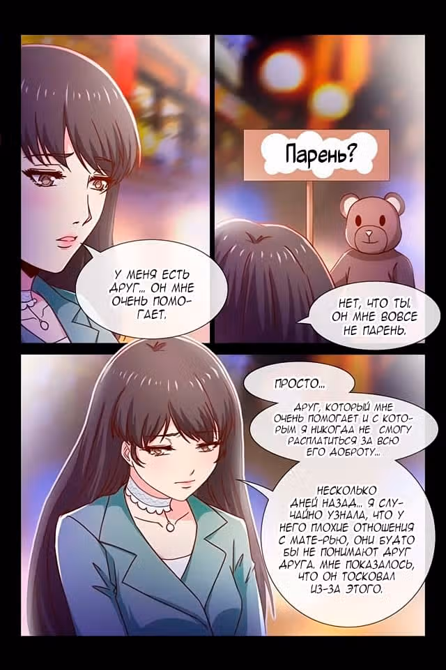 Любовный контракт с президентом — Том 1 · Глава 79, страница 3