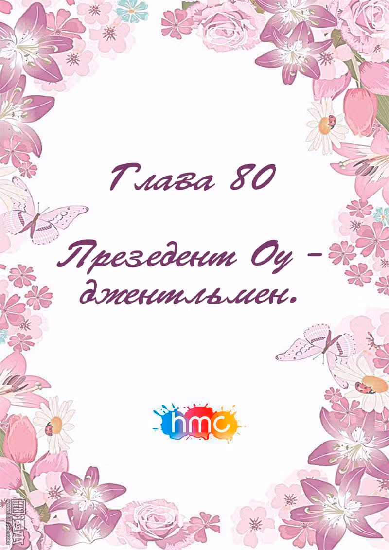 Любовный контракт с президентом — Том 1 · Глава 80, страница 1