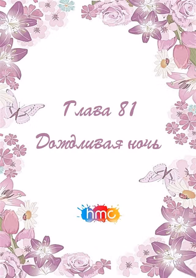Любовный контракт с президентом — Том 1 · Глава 81, страница 2