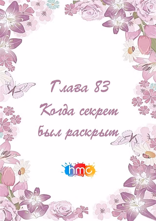 Любовный контракт с президентом — Том 1 · Глава 83, страница 1