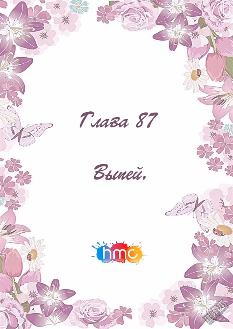 Любовный контракт с президентом — Том 1 · Глава 87, страница 1
