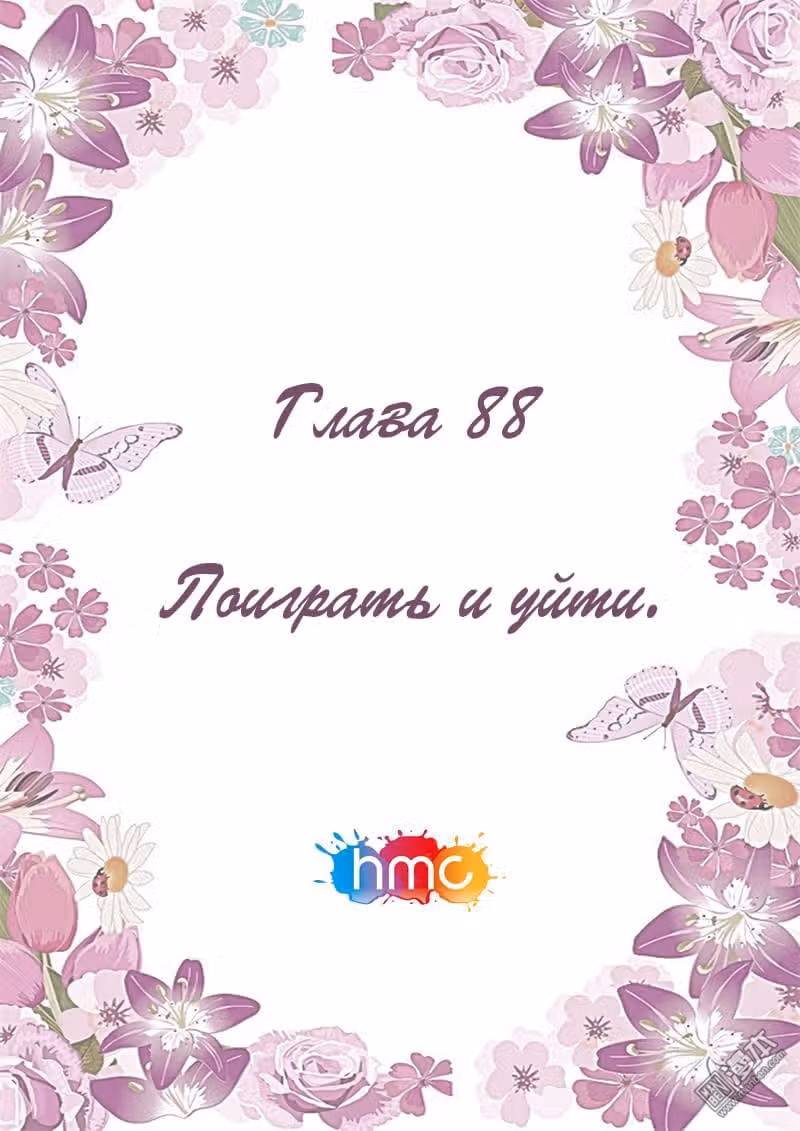 Любовный контракт с президентом — Том 1 · Глава 88, страница 1