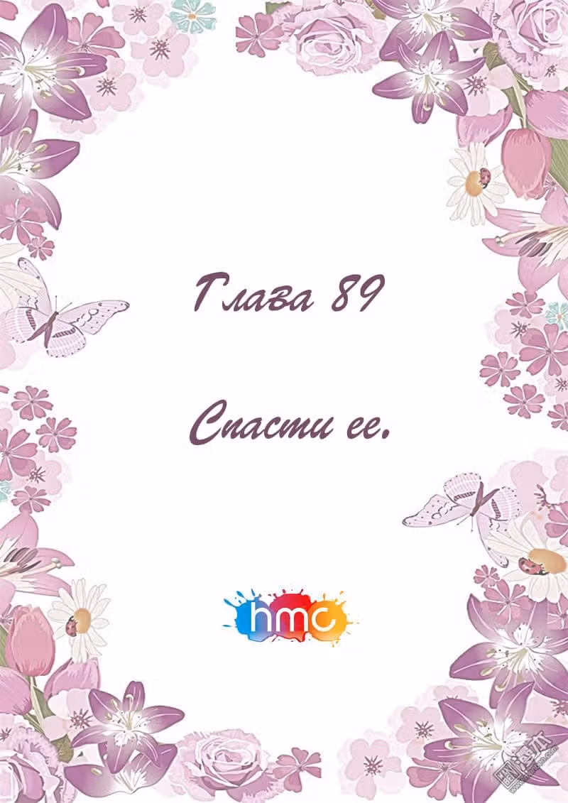 Любовный контракт с президентом — Том 1 · Глава 89, страница 1