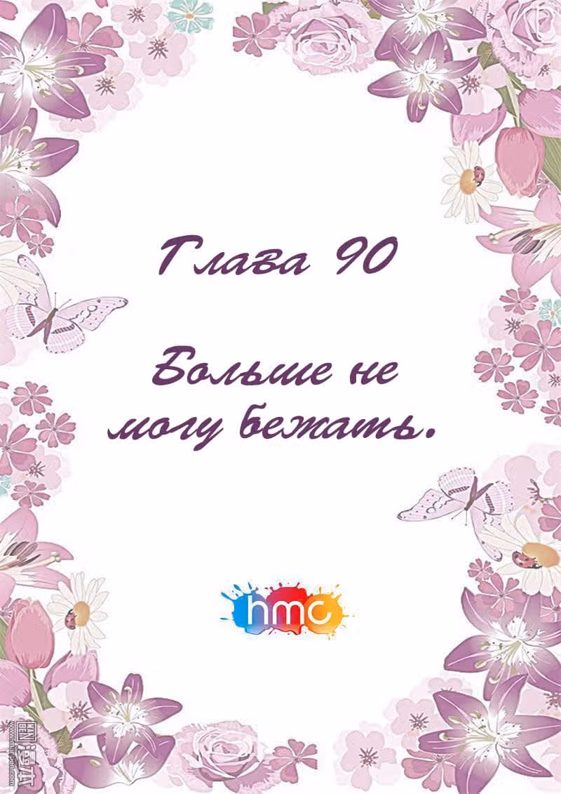 Любовный контракт с президентом — Том 1 · Глава 90, страница 1