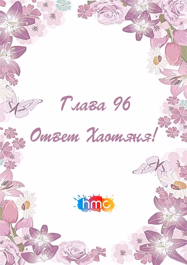 Любовный контракт с президентом — Том 1 · Глава 96, страница 2