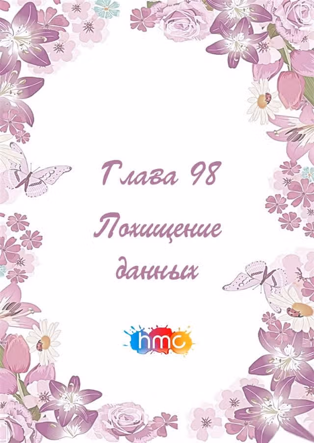 Любовный контракт с президентом — Том 1 · Глава 98, страница 2