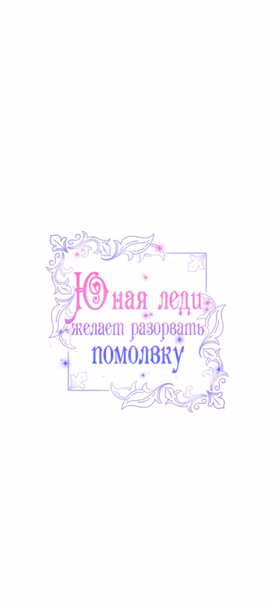 Юная леди желает разорвать помолвку — Том 1 · Глава 41, страница 63