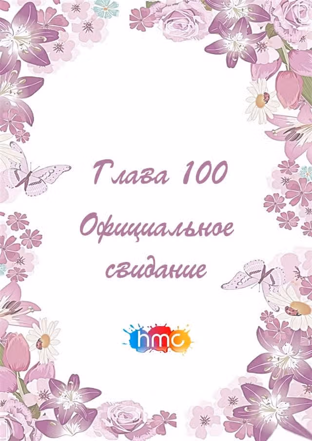 Любовный контракт с президентом — Том 1 · Глава 100, страница 2