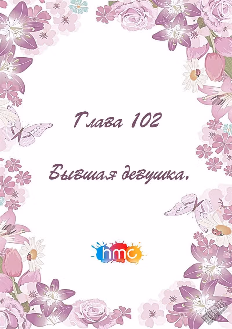 Любовный контракт с президентом — Том 1 · Глава 102, страница 1