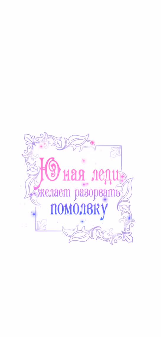 Юная леди желает разорвать помолвку — Том 1 · Глава 42, страница 15