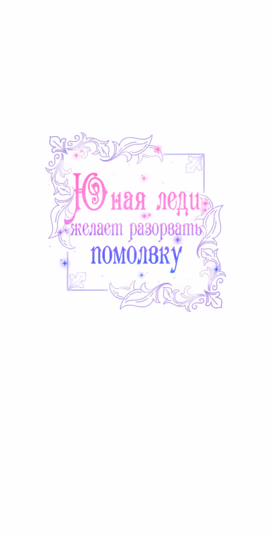 Юная леди желает разорвать помолвку — Том 1 · Глава 42, страница 71