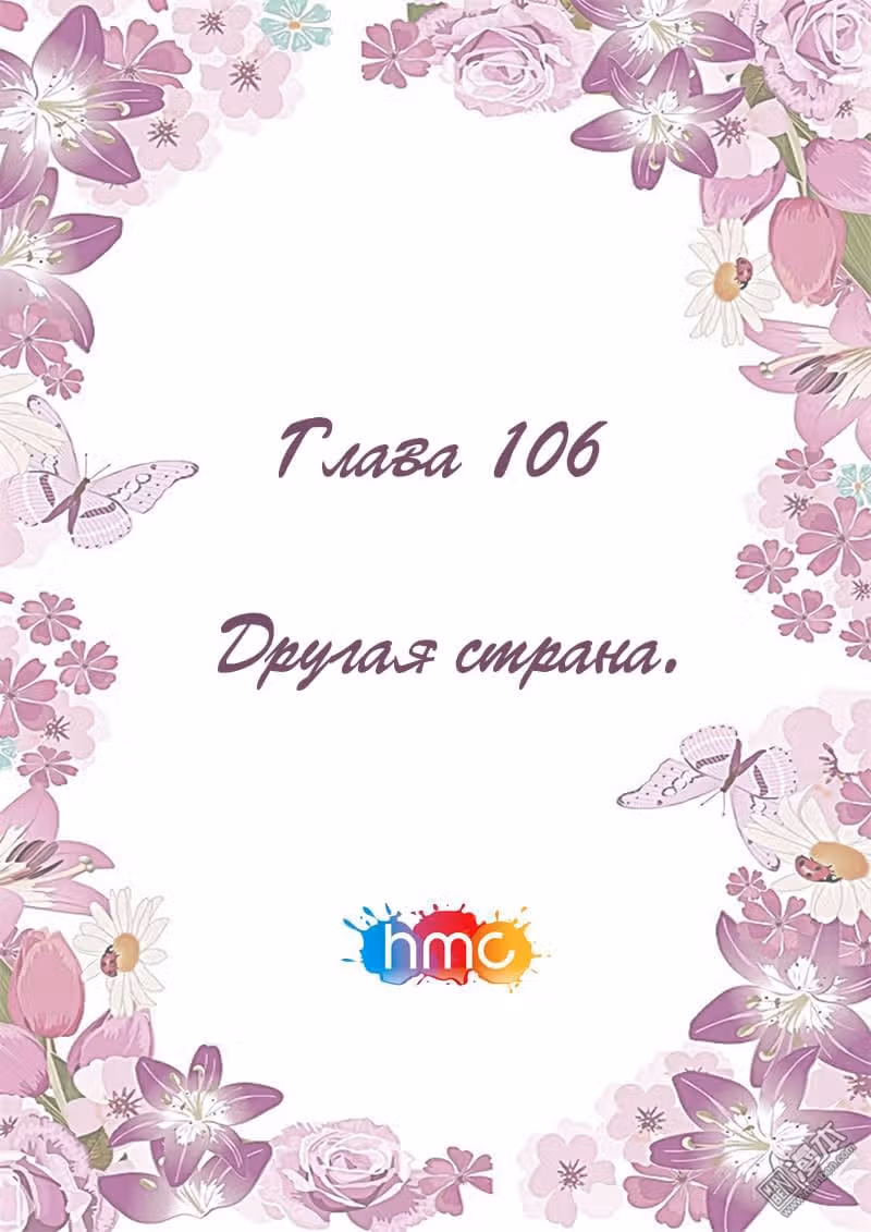 Любовный контракт с президентом — Том 1 · Глава 106, страница 3