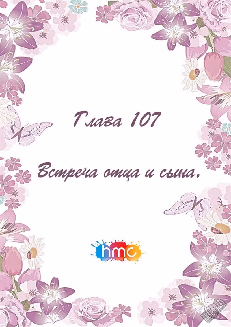 Любовный контракт с президентом — Том 1 · Глава 107, страница 2