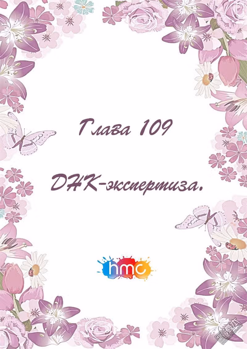 Любовный контракт с президентом — Том 1 · Глава 109, страница 1