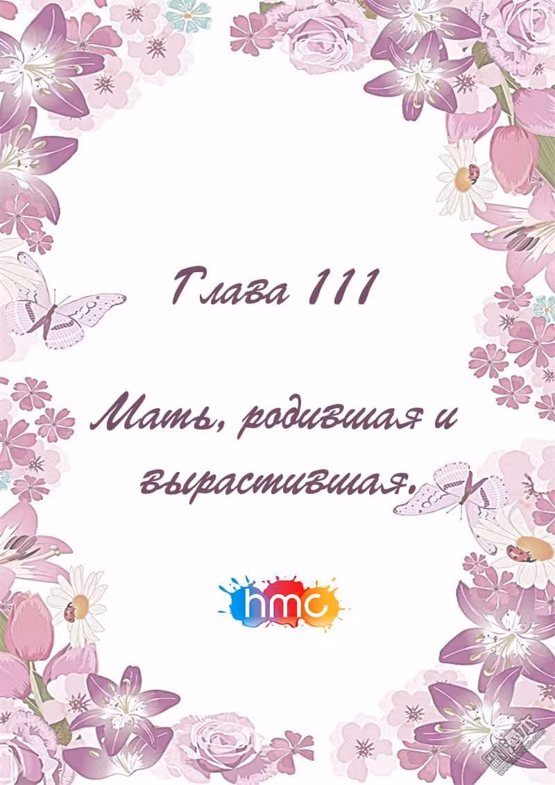 Любовный контракт с президентом — Том 1 · Глава 111, страница 1