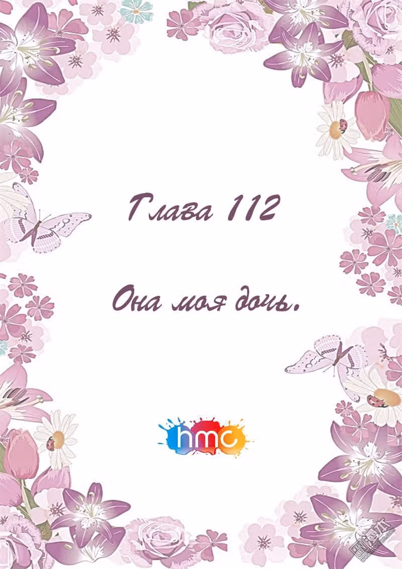 Любовный контракт с президентом — Том 1 · Глава 112, страница 1