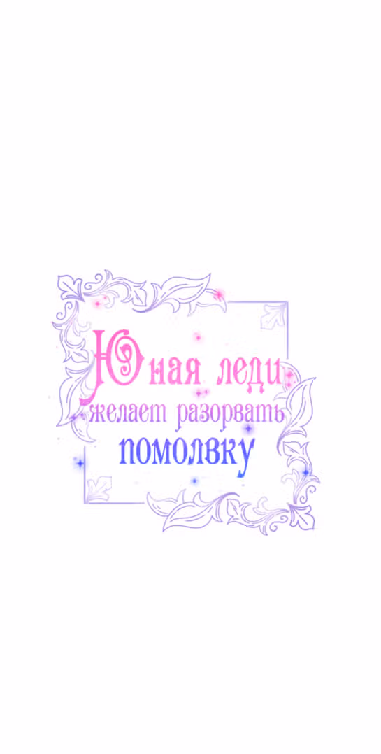 Юная леди желает разорвать помолвку — Том 1 · Глава 43, страница 12