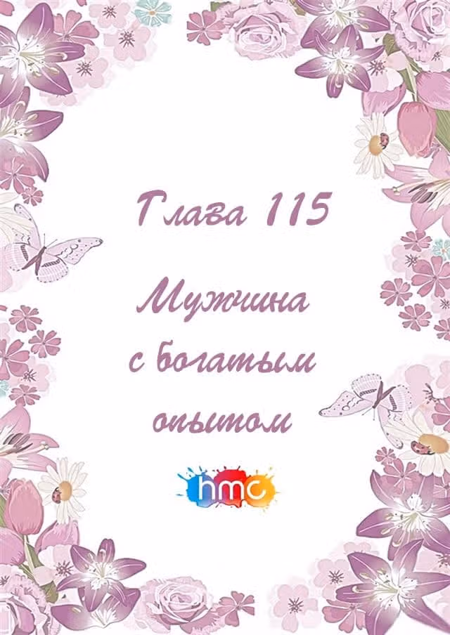 Любовный контракт с президентом — Том 1 · Глава 115, страница 2