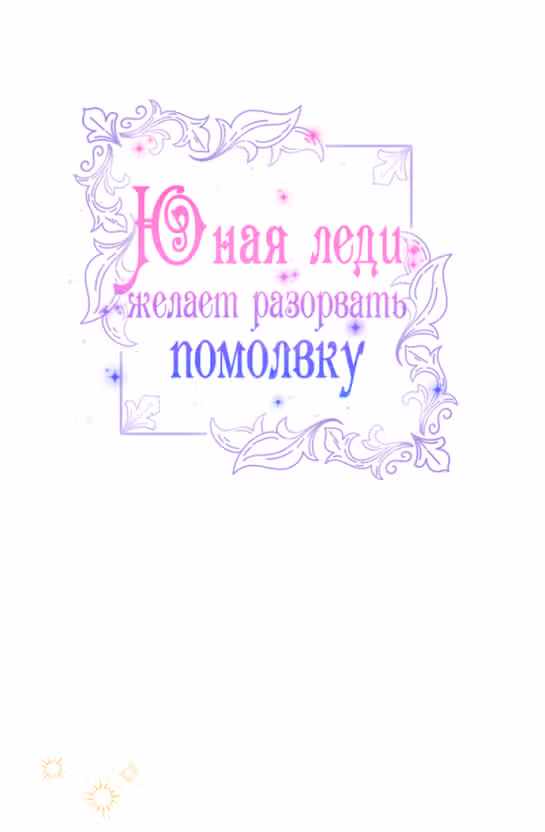 Юная леди желает разорвать помолвку — Том 1 · Глава 44, страница 21