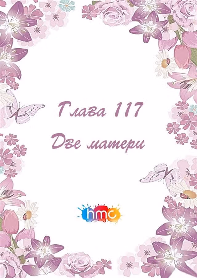 Любовный контракт с президентом — Том 1 · Глава 117, страница 2