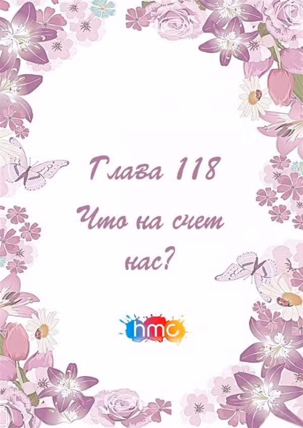 Любовный контракт с президентом — Том 1 · Глава 118, страница 2