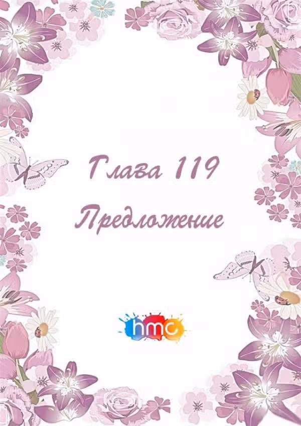 Любовный контракт с президентом — Том 1 · Глава 119, страница 2