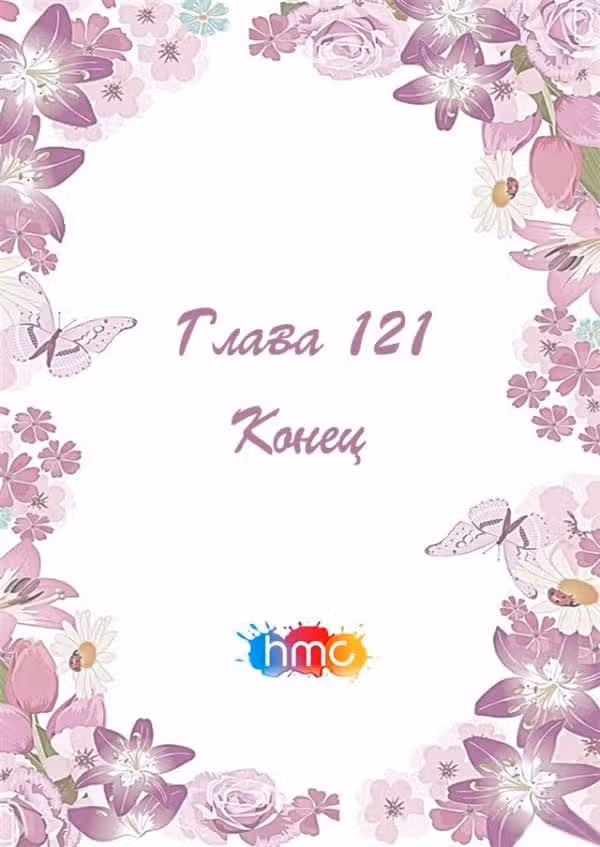 Любовный контракт с президентом — Том 1 · Глава 121, страница 2