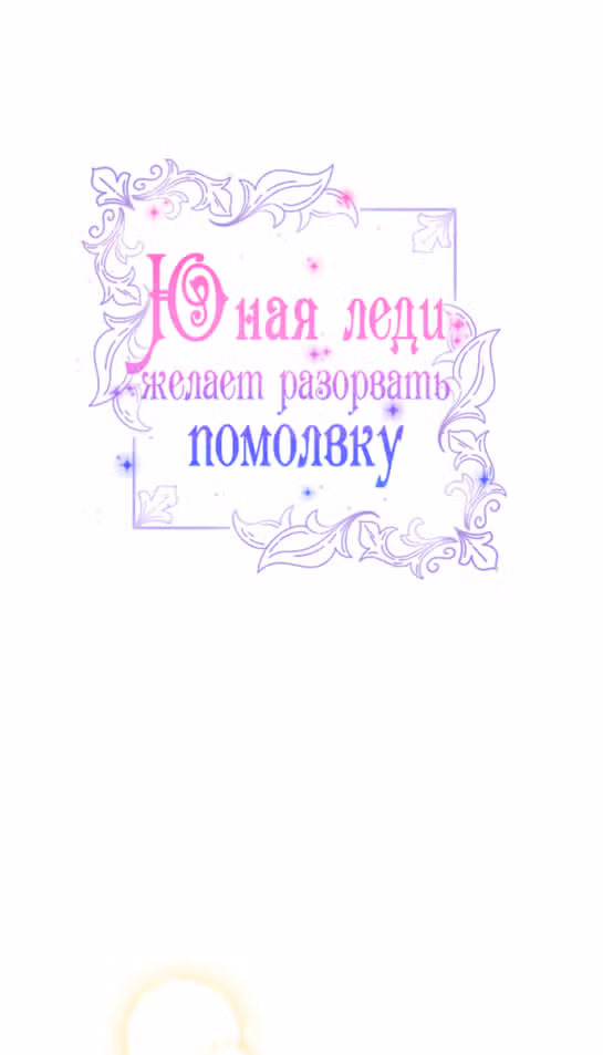 Юная леди желает разорвать помолвку — Том 1 · Глава 46, страница 23