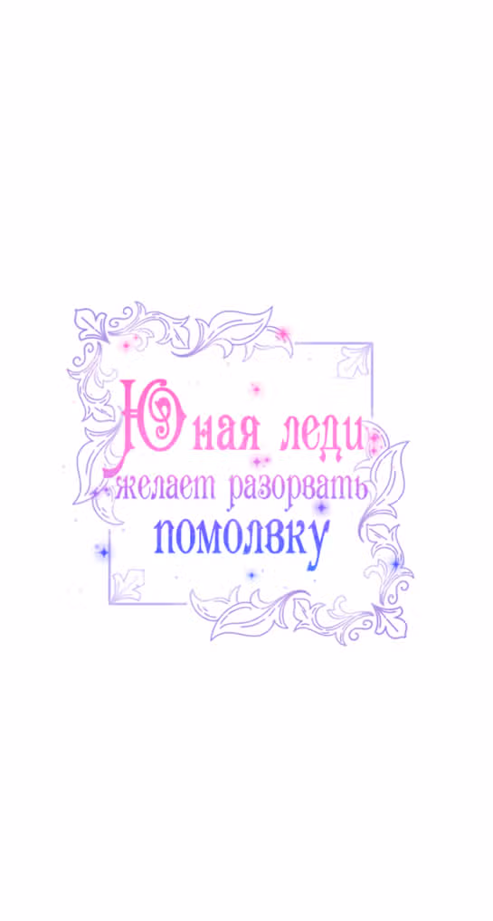 Юная леди желает разорвать помолвку — Том 1 · Глава 47, страница 2