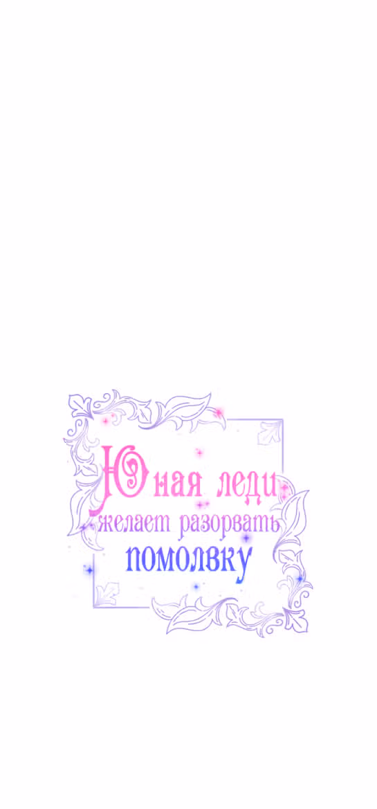 Юная леди желает разорвать помолвку — Том 1 · Глава 47, страница 69