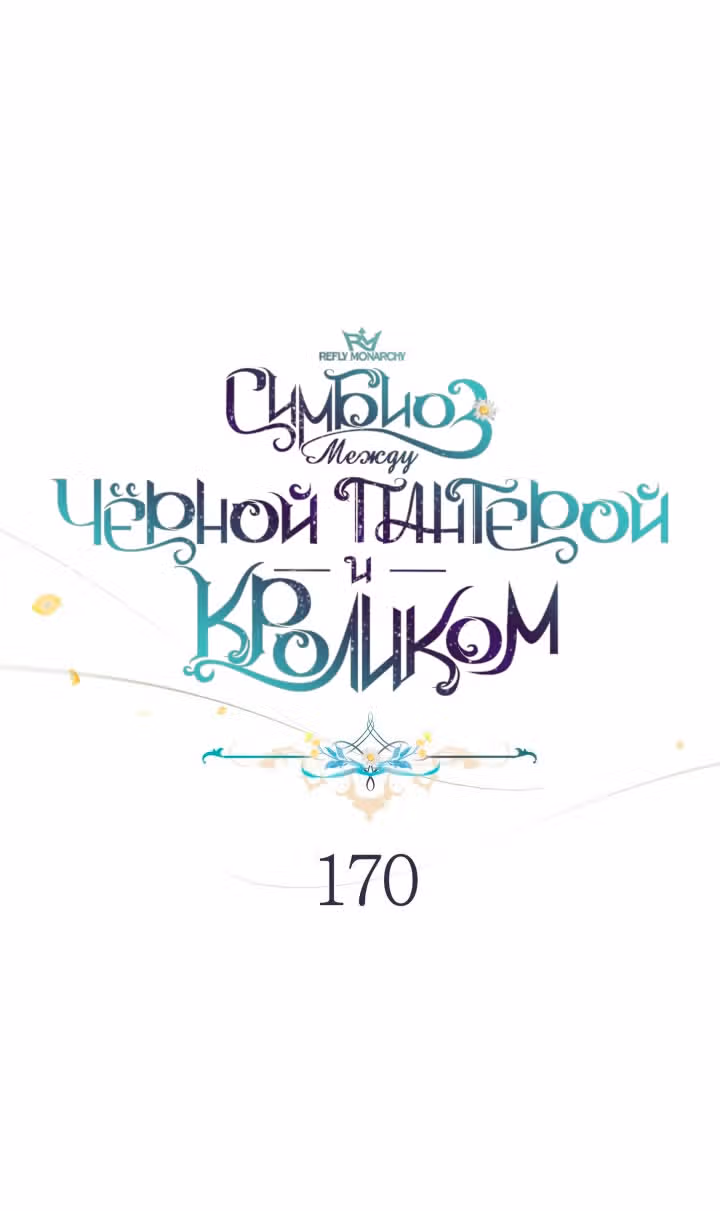 Симбиоз между кроликом и чёрной пантерой — Том 3 · Глава 170, страница 7
