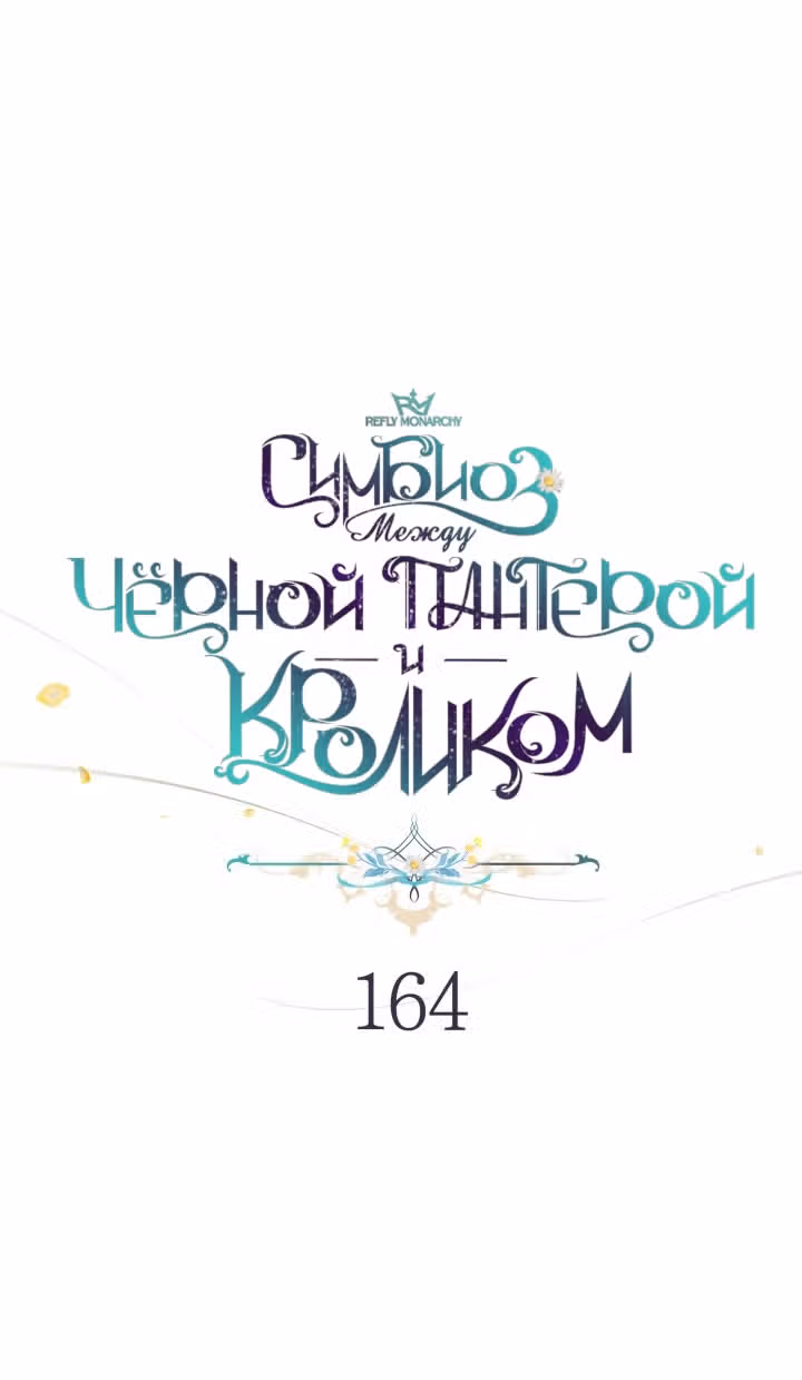 Симбиоз между кроликом и чёрной пантерой — Том 3 · Глава 164, страница 25