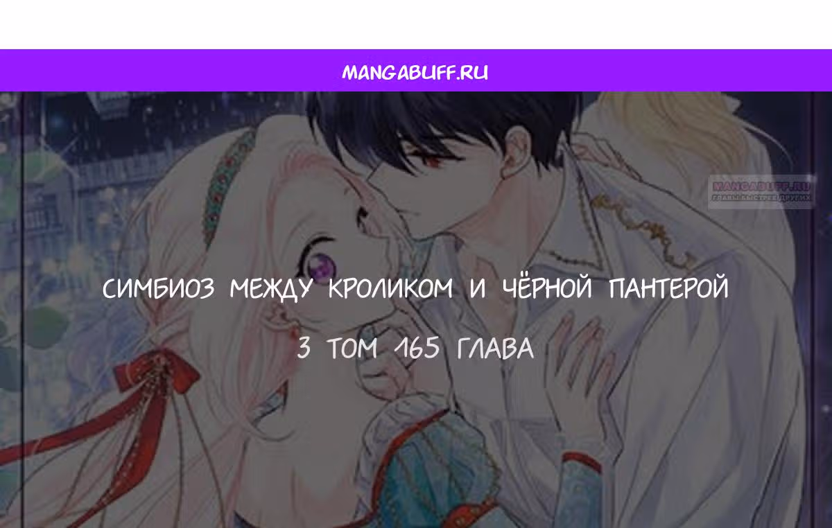 Симбиоз между кроликом и чёрной пантерой — Том 3 · Глава 165, страница 1