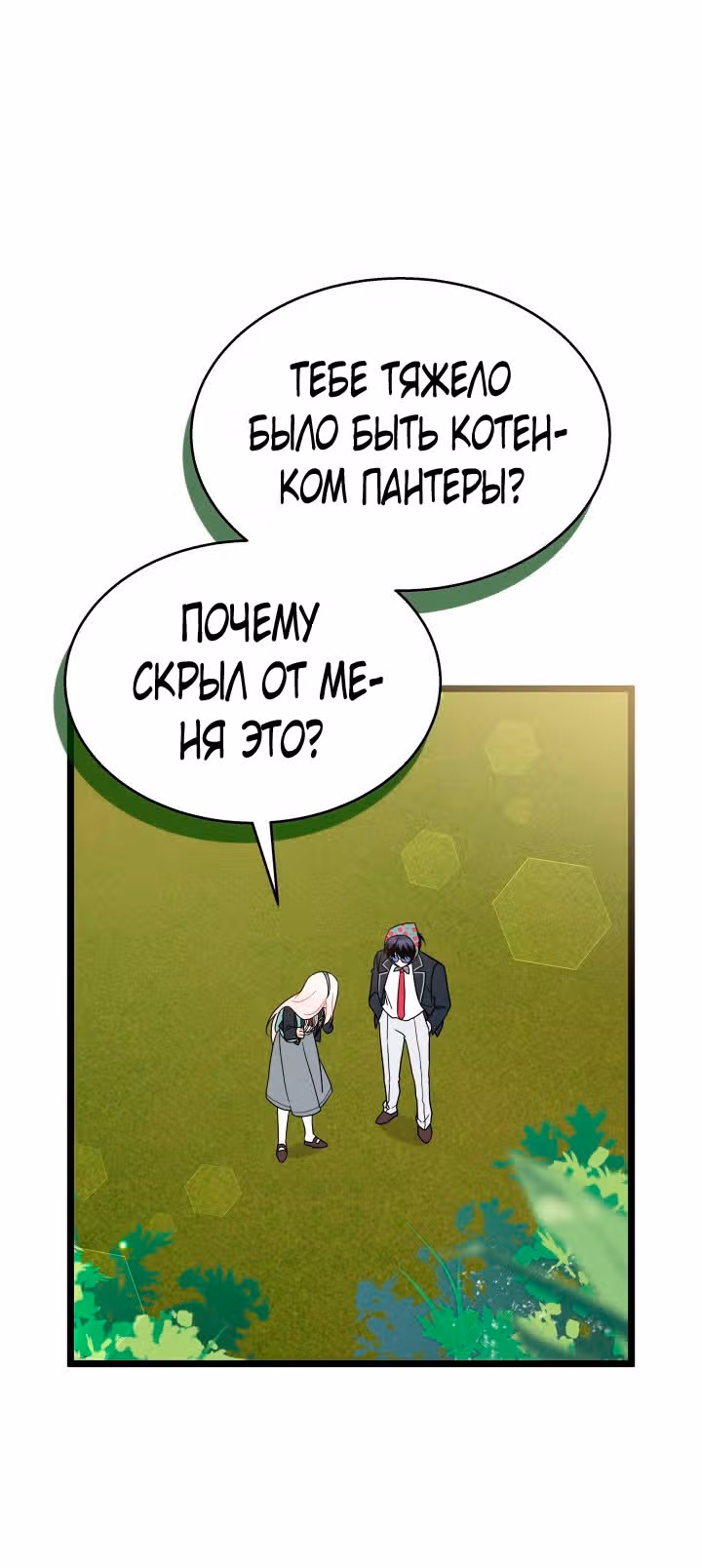 Симбиоз между кроликом и чёрной пантерой — Том 3 · Глава 166, страница 27