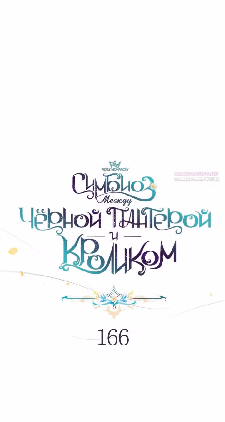 Симбиоз между кроликом и чёрной пантерой — Том 3 · Глава 166, страница 10