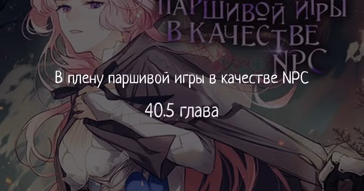 В плену паршивой игры — Том 1 · Глава 40.5, страница 1