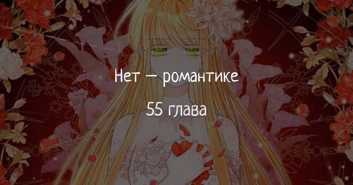 Нет – романтике — Том 1 · Глава 55, страница 1