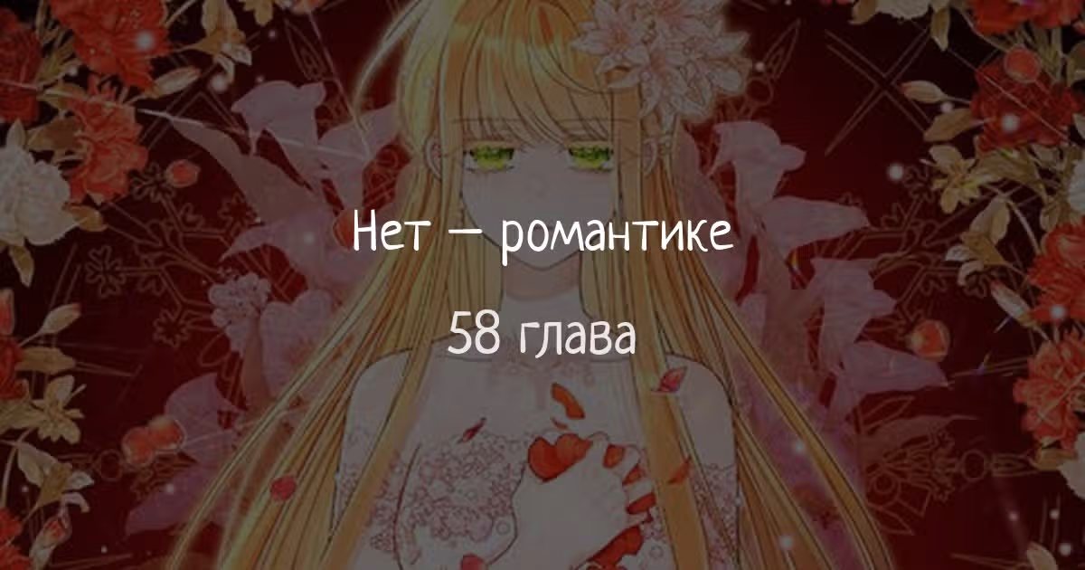 Нет – романтике — Том 1 · Глава 58, страница 1