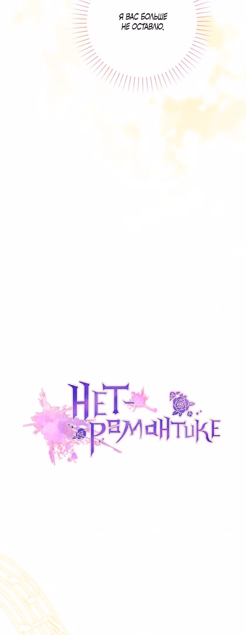 Нет – романтике — Том 1 · Глава 62, страница 10