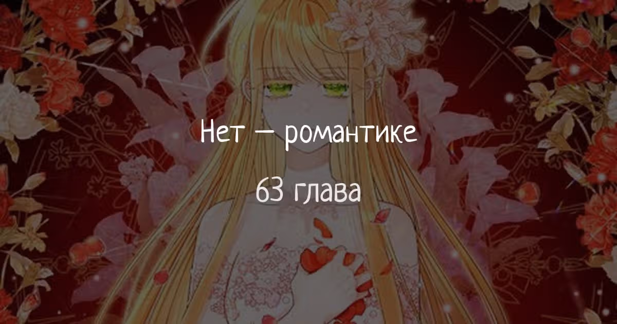 Нет – романтике — Том 1 · Глава 63, страница 1