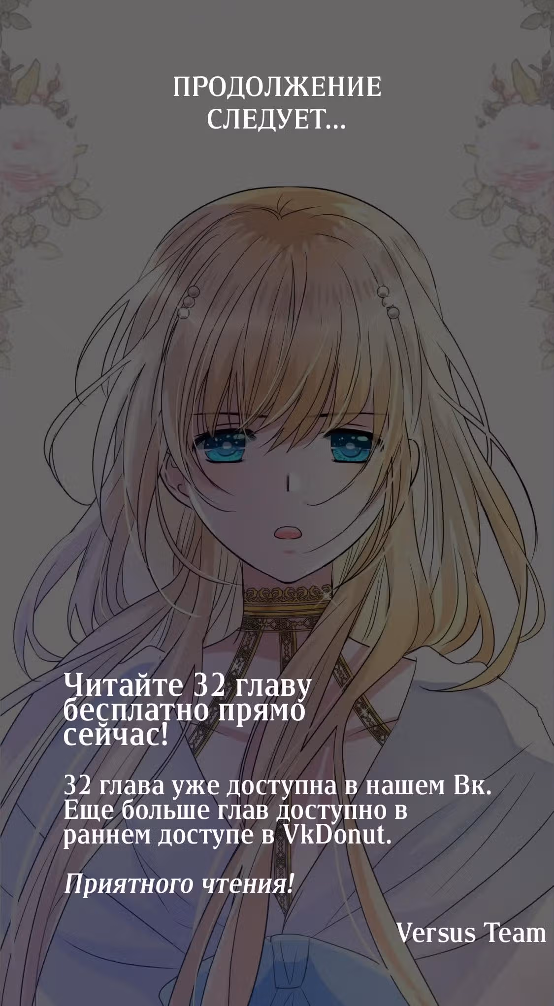 Несгибаемый цветок — Том 1 · Глава 31, страница 12