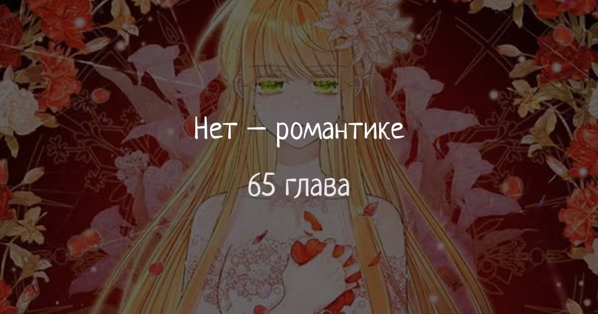 Нет – романтике — Том 1 · Глава 65, страница 1