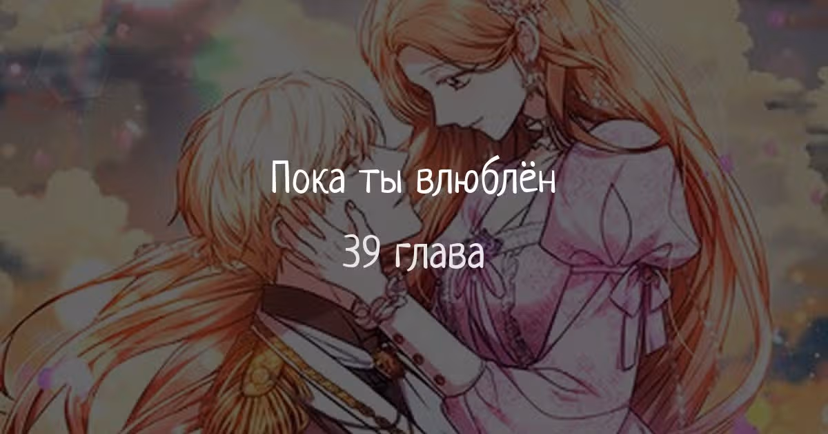Пока ты влюблен — Том 1 · Глава 39, страница 1