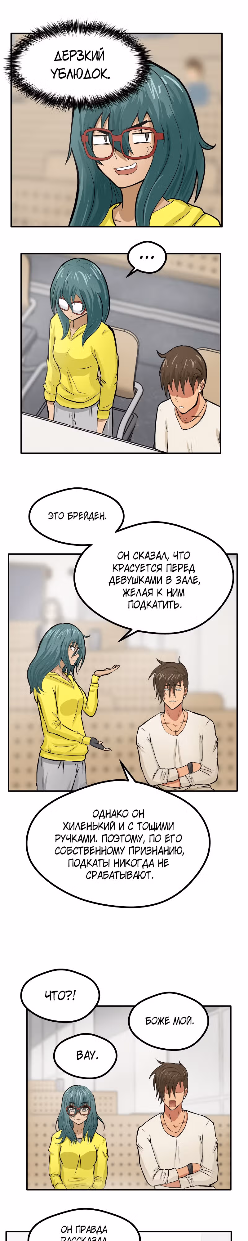 Приятели по залу — Том 1 · Глава 4, страница 14