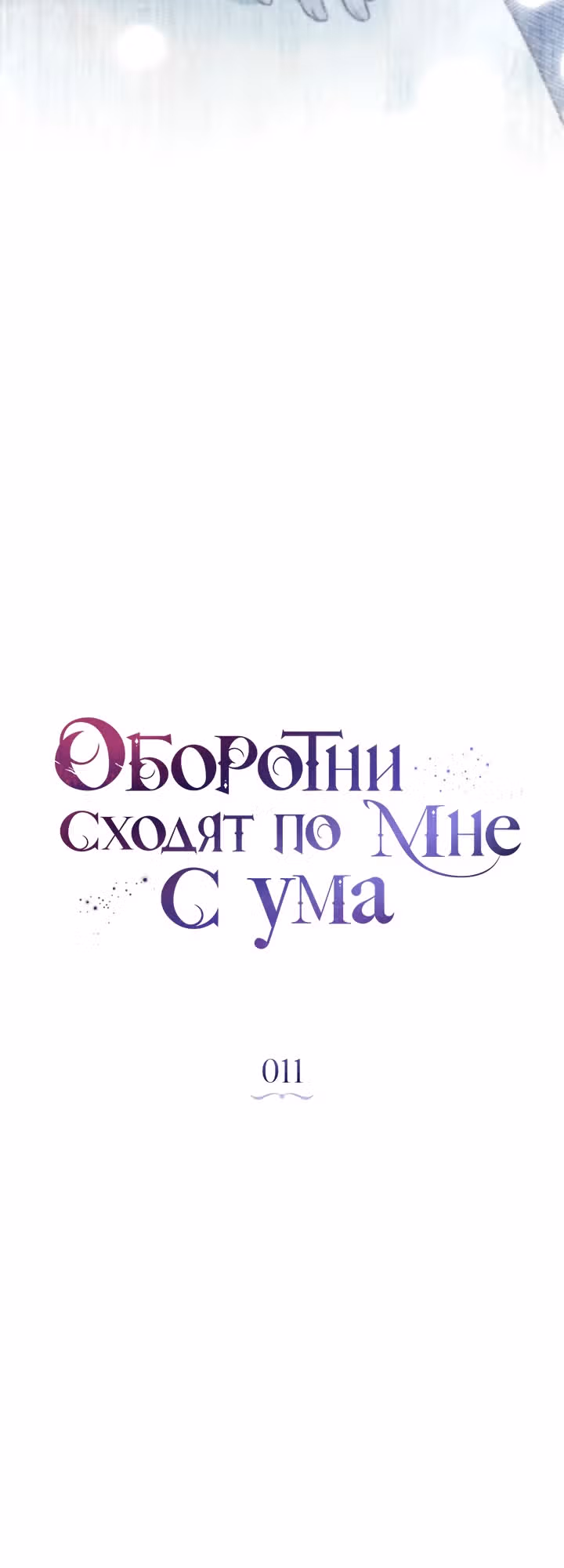 Оборотни сходят по мне с ума — Том 1 · Глава 11, страница 12